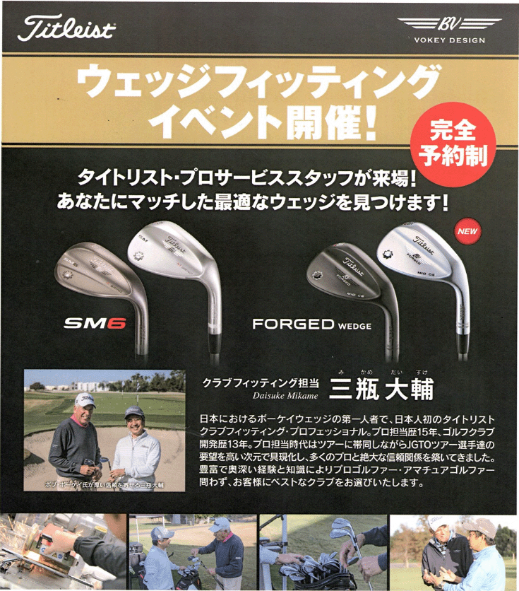 Titleist ウェッジ・フィッティング会 @ モリタゴルフ福岡東松崎店 | 福岡市 | 福岡県 | 日本