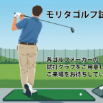 高岡ゴルフセンター・モリタゴルフ試打会