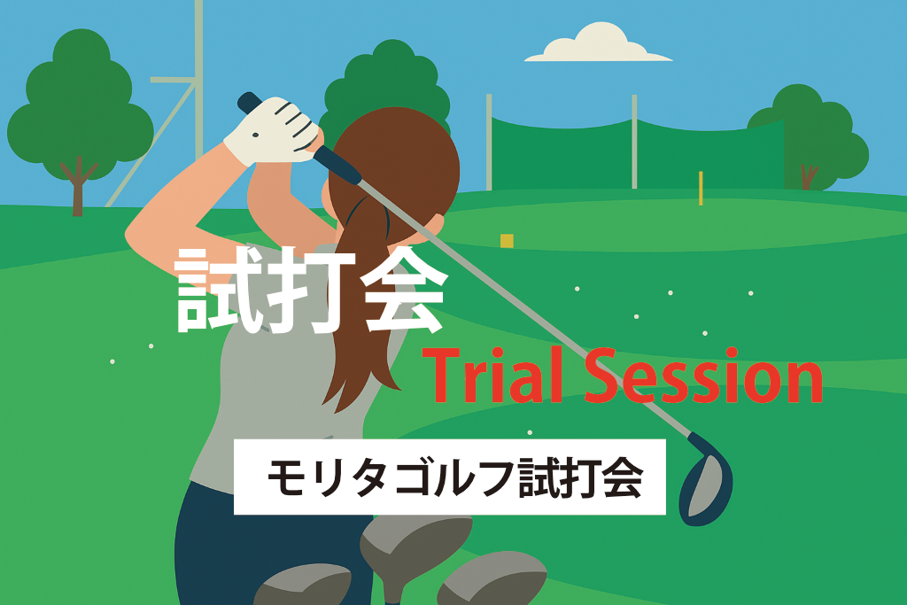 モリタゴルフ試打会　ゴルフステーション高山
