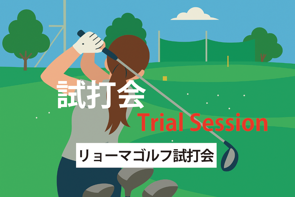 リョーマゴルフ試打会 小戸ゴルフセンター