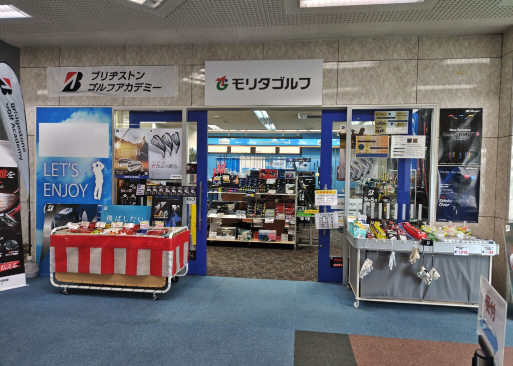 モリタゴルフ桜ヶ丘店