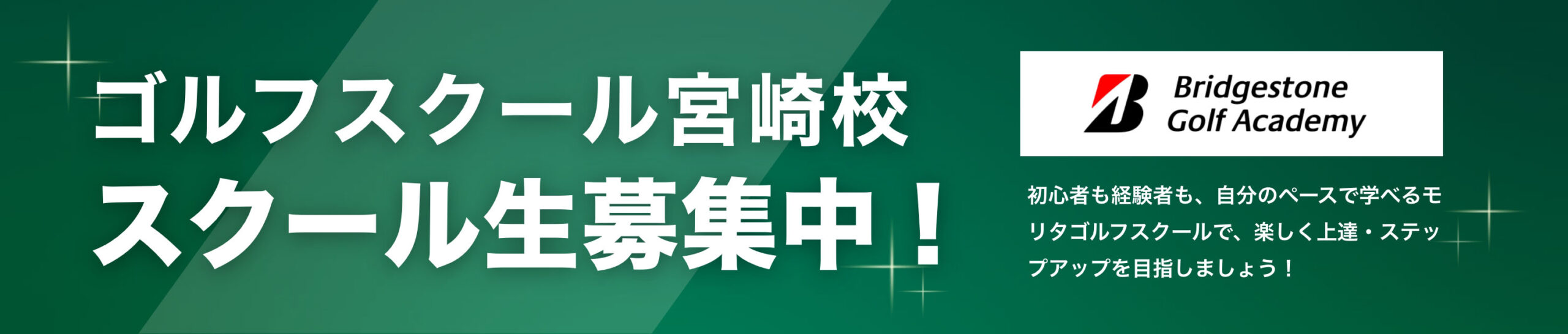 ゴルフスクール宮崎校 スクール生募集中！
