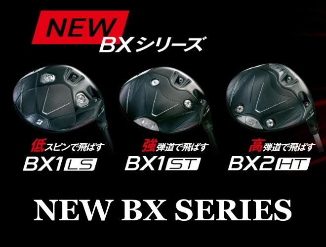 【新商品】NEW BXシリーズ