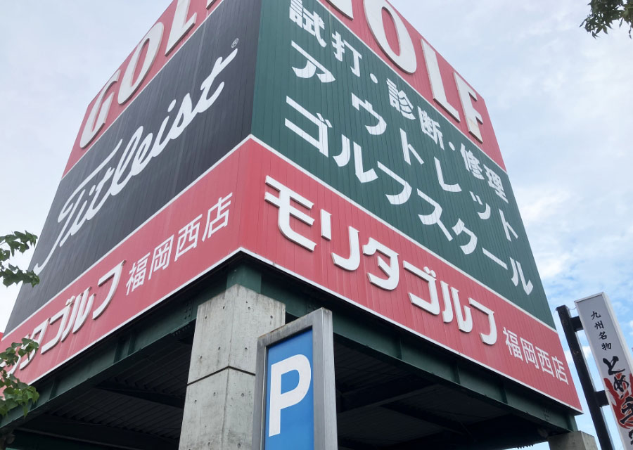 モリタゴルフ福岡西店