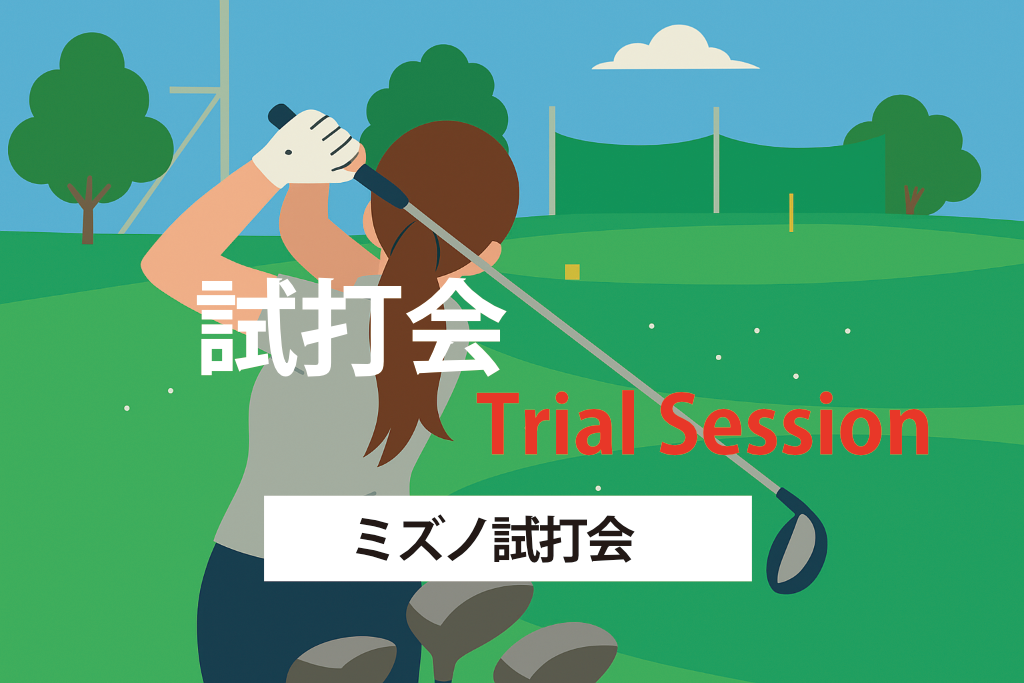 ミズノ試打会 唐津ゴルフセンター