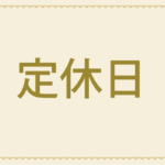 定休日　桜ヶ丘店