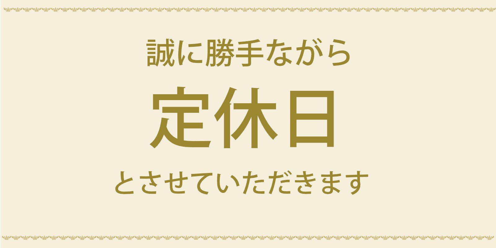 定休日　南店