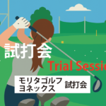 モリタゴルフ・YONEX試打会