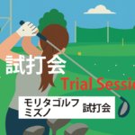 モリタゴルフ・ミズノ店内試打会　モリタゴルフ宮崎店