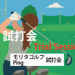 モリタゴルフ・ピン試打会 平和ゴルフ