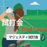 モリタゴルフ・マジェスティ試打会