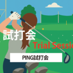 PING試打会 立花ゴルフセンター