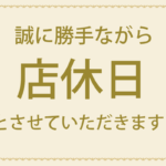 店休日　熊本店