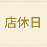 店休日　福岡西店