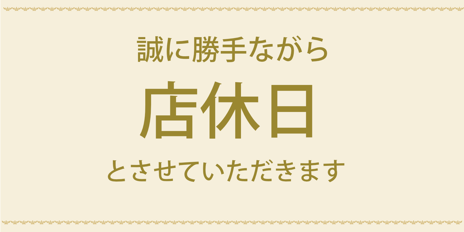 店休日　熊本店