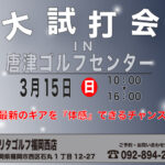 大試打会 唐津ゴルフセンター