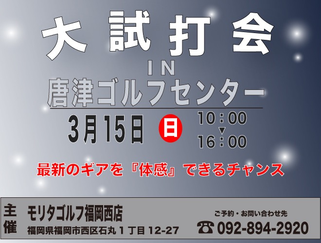 大試打会 唐津ゴルフセンター