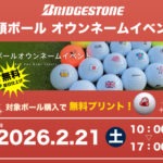 ブリヂストン 店頭ボール オウンネームイベント　モリタゴルフ福岡西店