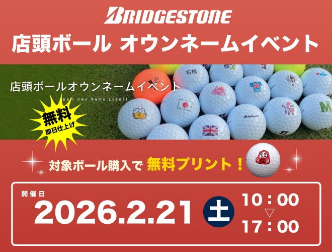 ブリヂストン 店頭ボール オウンネームイベント　モリタゴルフ福岡西店