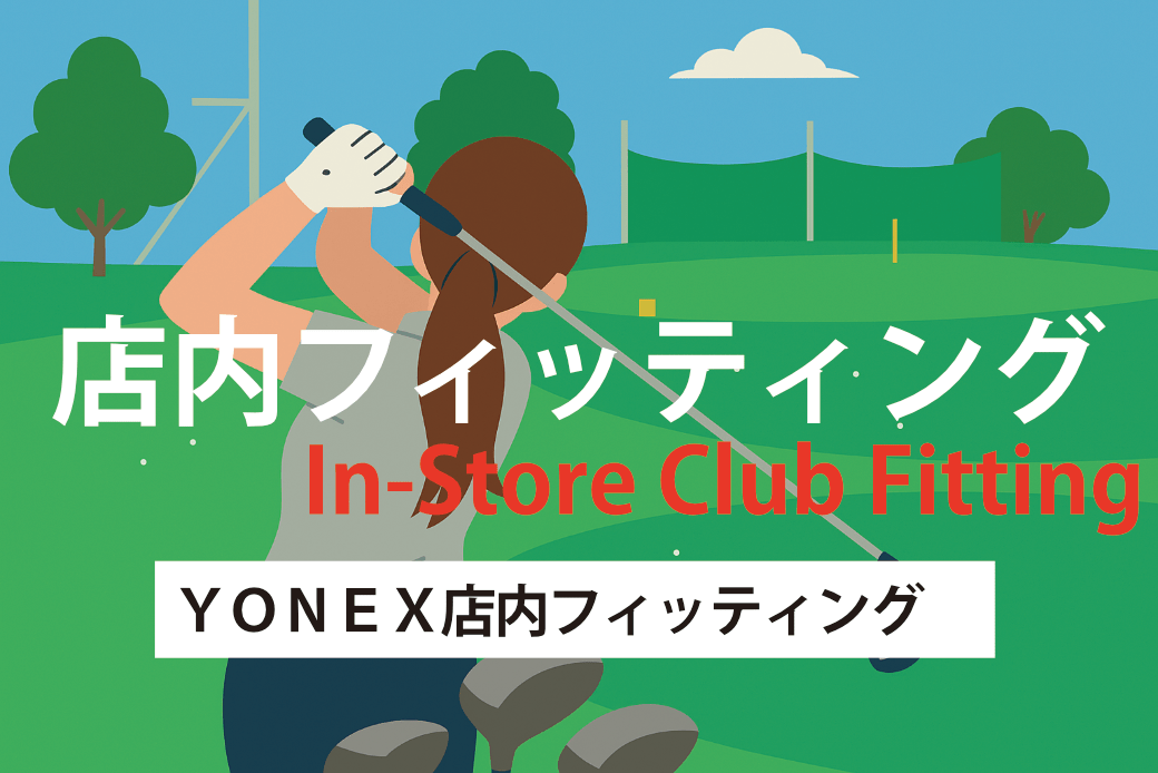 YONEX店内フィッティング　モリタゴルフ宮崎店