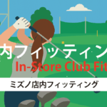ミズノ店内フィッティング　モリタゴルフ宮崎店