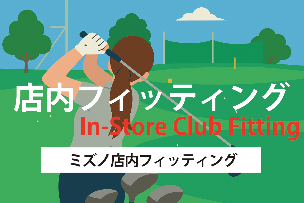 ミズノ店内フィッティング　モリタゴルフ宮崎店