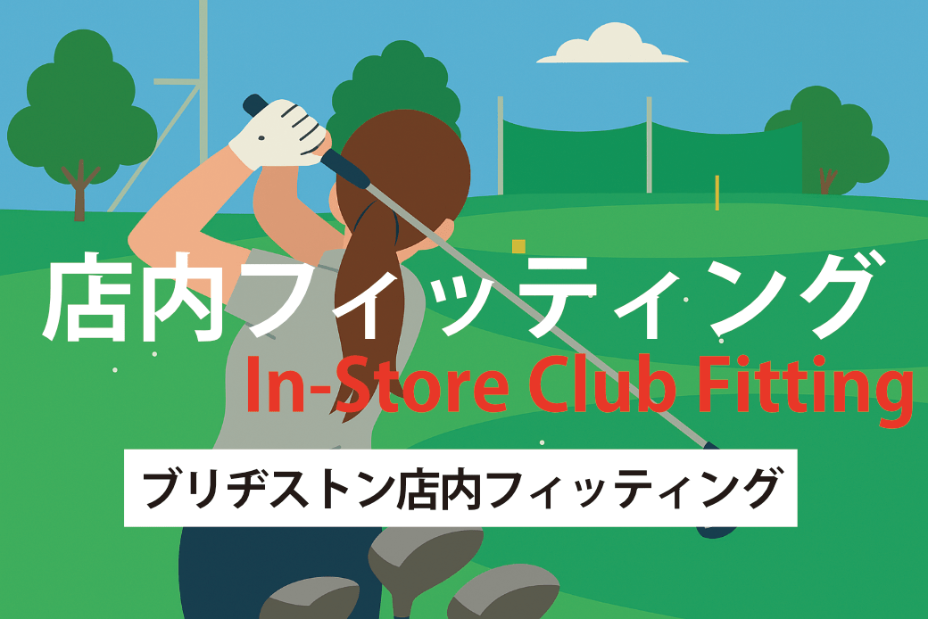 ブリヂストン店内フィッティング　モリタゴルフ宮崎店