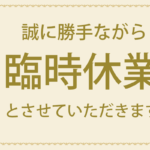臨時休業　桜ヶ丘店