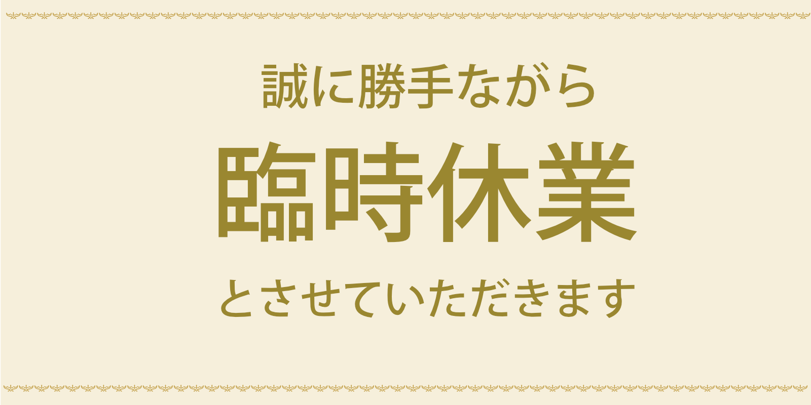臨時休業　桜ヶ丘店