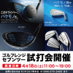モリタゴルフ試打会　ゴルフレンジセブンツー
