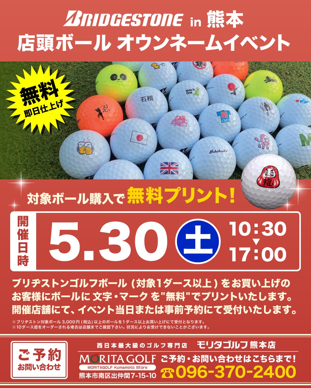 ブリヂストン店頭ボール オウンネームイベント【熊本店 5/30