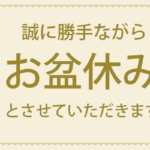 定休日　桜ヶ丘店