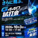 【PING】宮崎店内試打会
